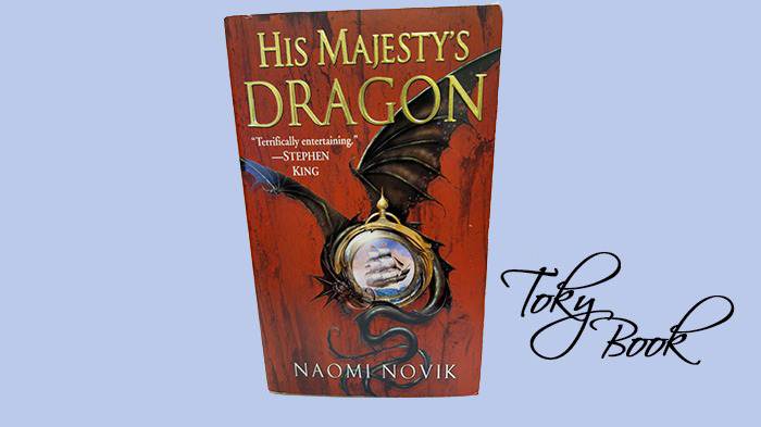 His Majesty's Dragon (Temeraire Series #1) by Naomi Novik, Paperback